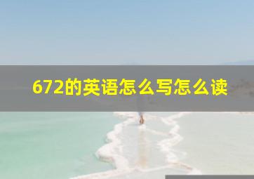 672的英语怎么写怎么读