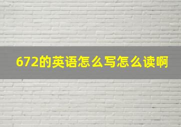 672的英语怎么写怎么读啊