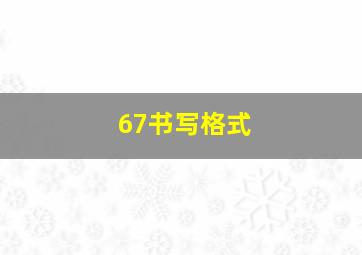 67书写格式