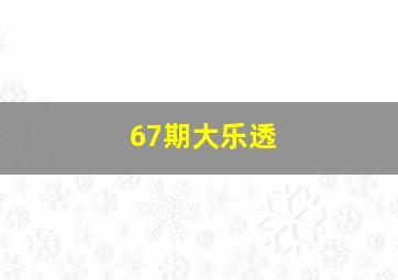 67期大乐透