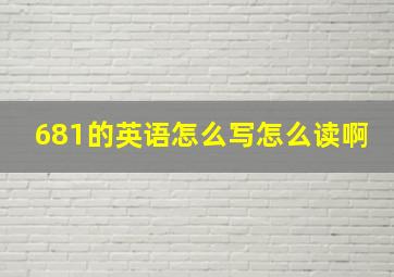 681的英语怎么写怎么读啊