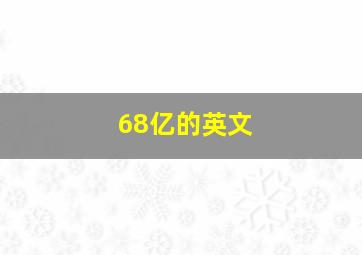 68亿的英文