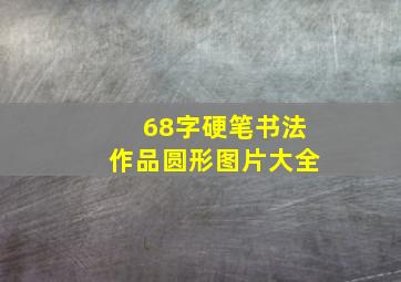 68字硬笔书法作品圆形图片大全