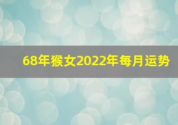 68年猴女2022年每月运势