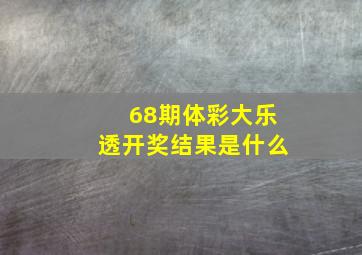 68期体彩大乐透开奖结果是什么