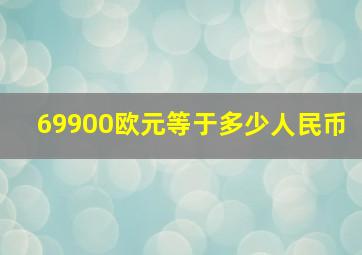 69900欧元等于多少人民币