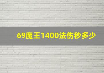 69魔王1400法伤秒多少