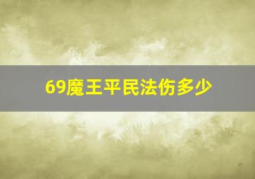 69魔王平民法伤多少