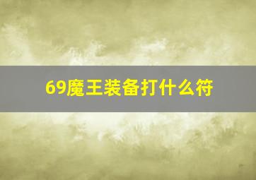 69魔王装备打什么符