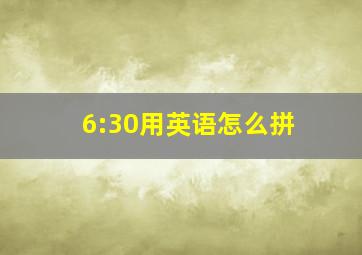 6:30用英语怎么拼