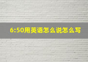 6:50用英语怎么说怎么写