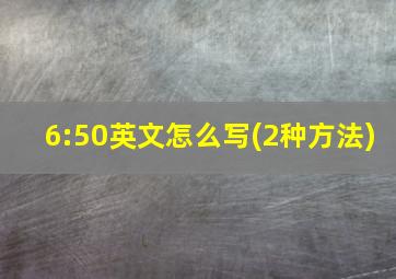 6:50英文怎么写(2种方法)