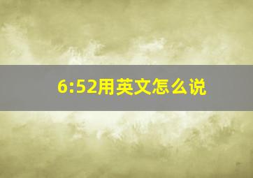 6:52用英文怎么说