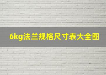 6kg法兰规格尺寸表大全图