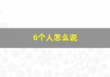 6个人怎么说