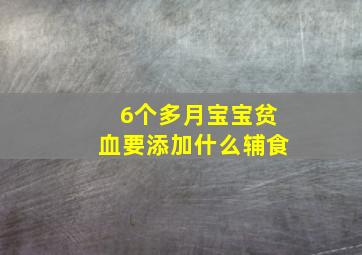 6个多月宝宝贫血要添加什么辅食