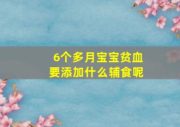 6个多月宝宝贫血要添加什么辅食呢