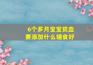 6个多月宝宝贫血要添加什么辅食好