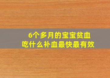 6个多月的宝宝贫血吃什么补血最快最有效