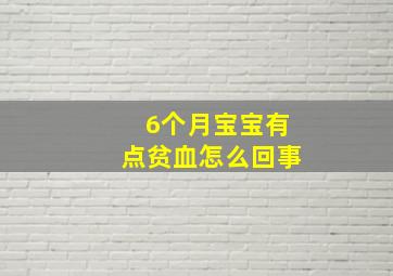 6个月宝宝有点贫血怎么回事