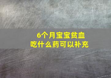 6个月宝宝贫血吃什么药可以补充