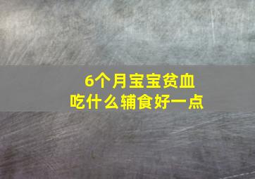 6个月宝宝贫血吃什么辅食好一点