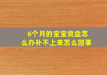 6个月的宝宝贫血怎么办补不上来怎么回事