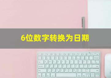 6位数字转换为日期