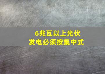 6兆瓦以上光伏发电必须按集中式