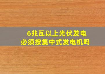 6兆瓦以上光伏发电必须按集中式发电机吗