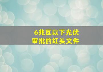 6兆瓦以下光伏审批的红头文件