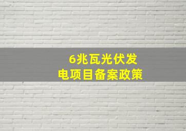 6兆瓦光伏发电项目备案政策