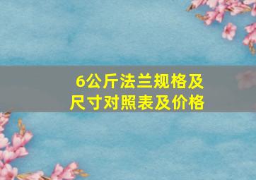 6公斤法兰规格及尺寸对照表及价格