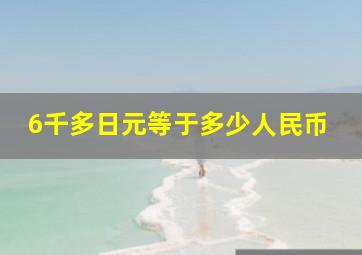 6千多日元等于多少人民币