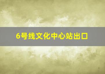 6号线文化中心站出口