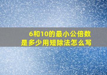 6和10的最小公倍数是多少用短除法怎么写