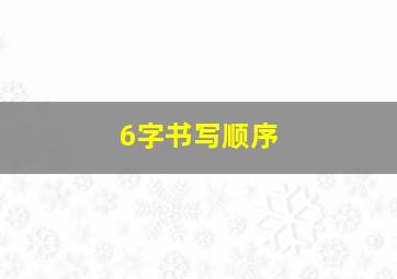 6字书写顺序