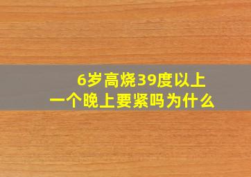 6岁高烧39度以上一个晚上要紧吗为什么