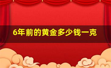 6年前的黄金多少钱一克