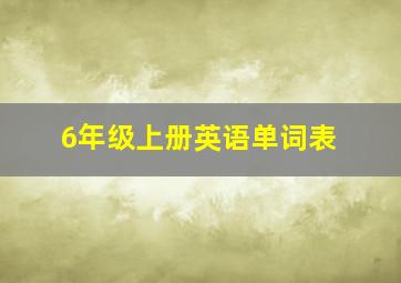 6年级上册英语单词表