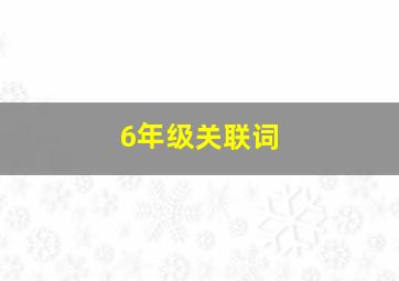 6年级关联词