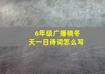 6年级广播稿冬天一日诗词怎么写