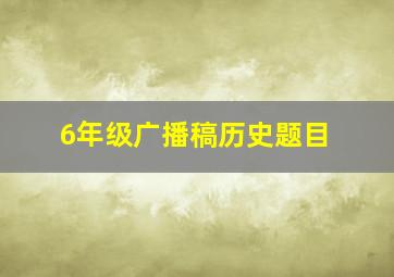 6年级广播稿历史题目