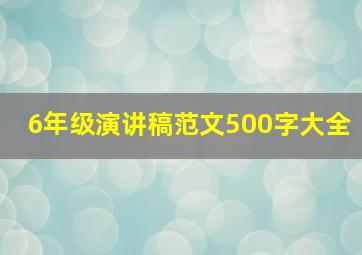 6年级演讲稿范文500字大全