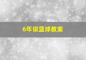 6年级篮球教案