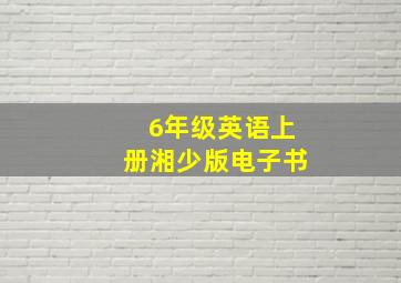 6年级英语上册湘少版电子书