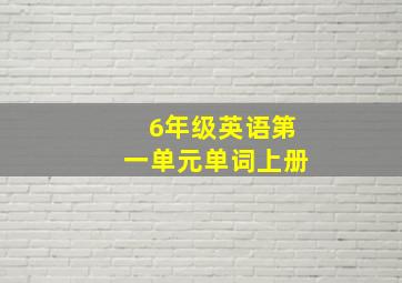 6年级英语第一单元单词上册