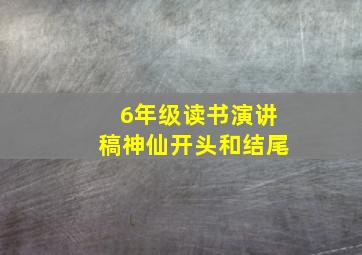 6年级读书演讲稿神仙开头和结尾