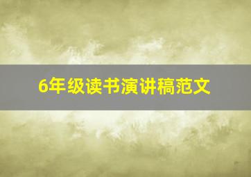 6年级读书演讲稿范文