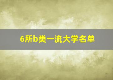 6所b类一流大学名单